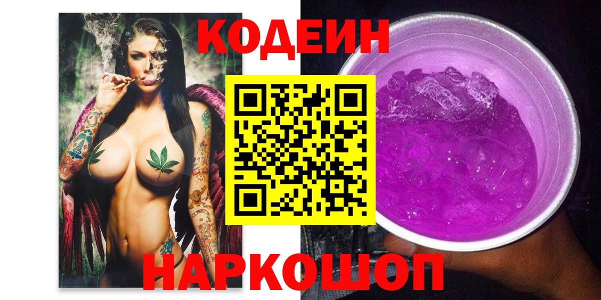 Codein Purple Drank  Вход с VPN  Кодеиновый сироп Lean Purple Drank  Надым 